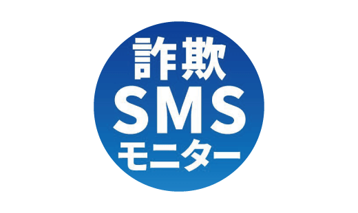 詐欺SMSモニター X（旧Twitter）